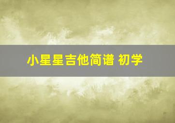 小星星吉他简谱 初学